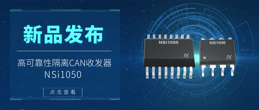 纳芯微推出隔离CAN收发器，提升工业系统的集成度和可靠性
