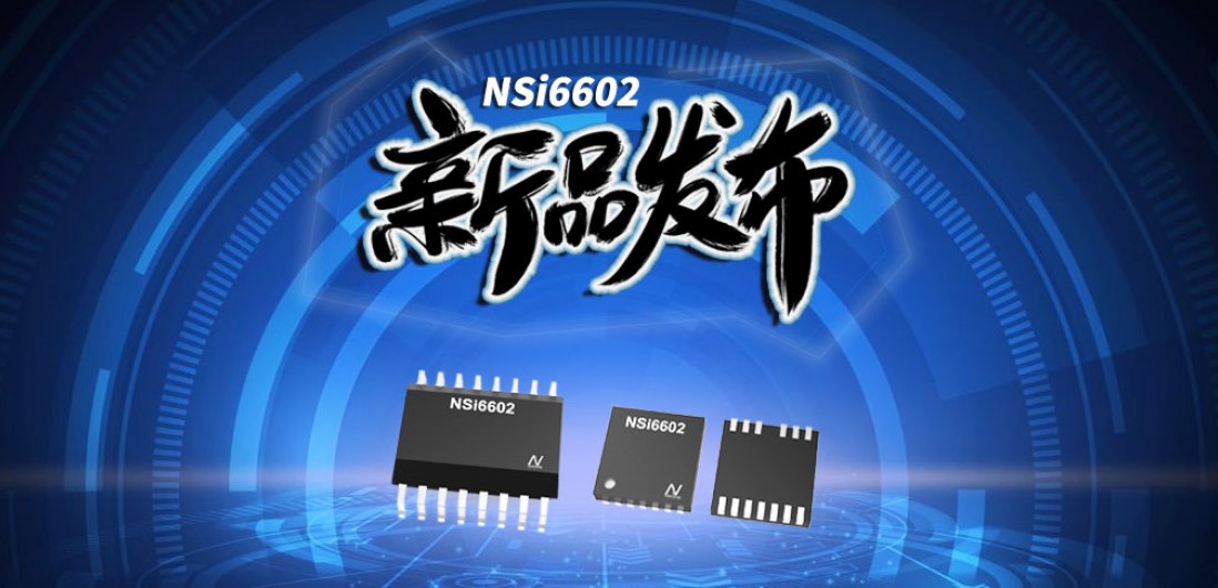 纳芯微推出隔离半桥驱动芯片，加速新基建中隔离器件国产化