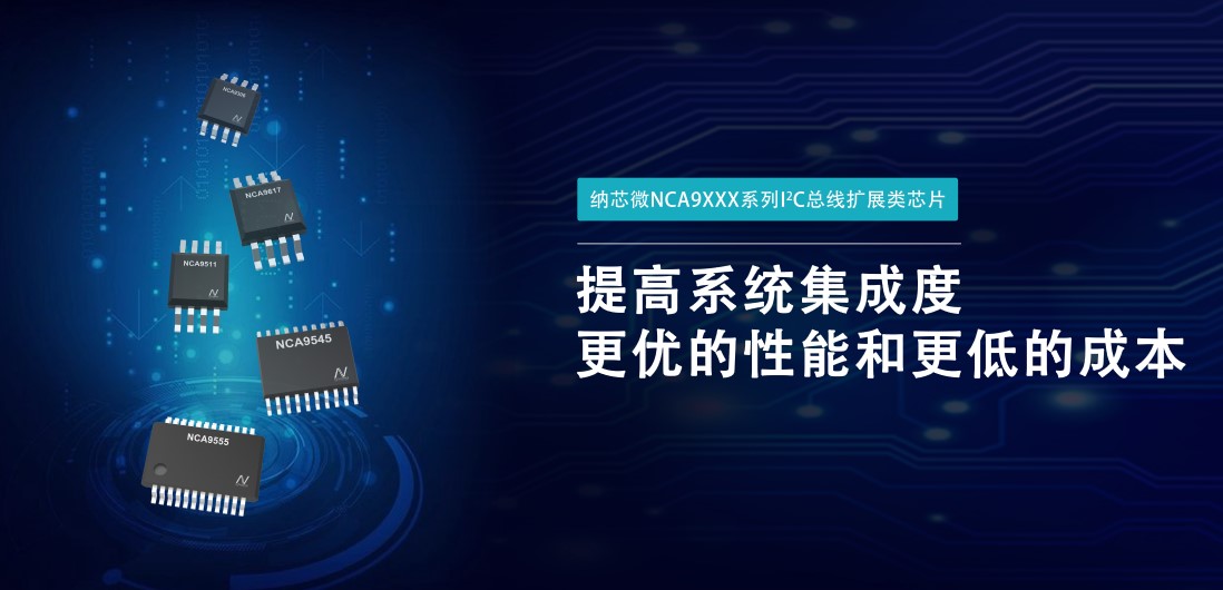 纳芯微推出NCA9XXX 接口产品系列，为客户在接口设计中提供一站式解决方案