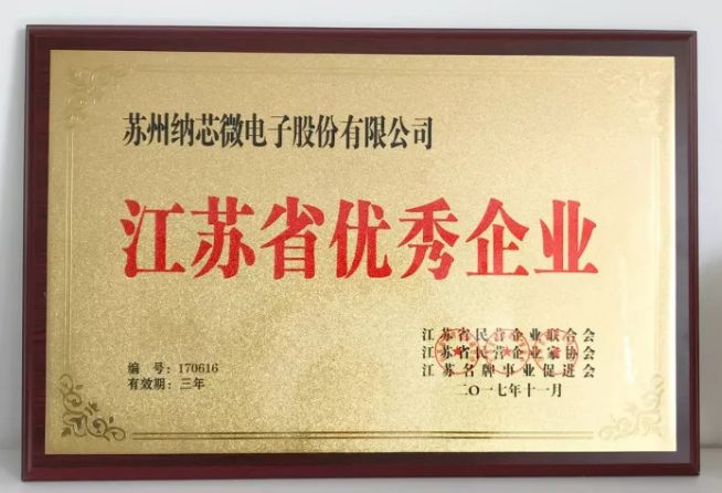 纳芯微荣膺“江苏省优秀企业”，CEO王升杨荣获“江苏省优秀企业家”称号