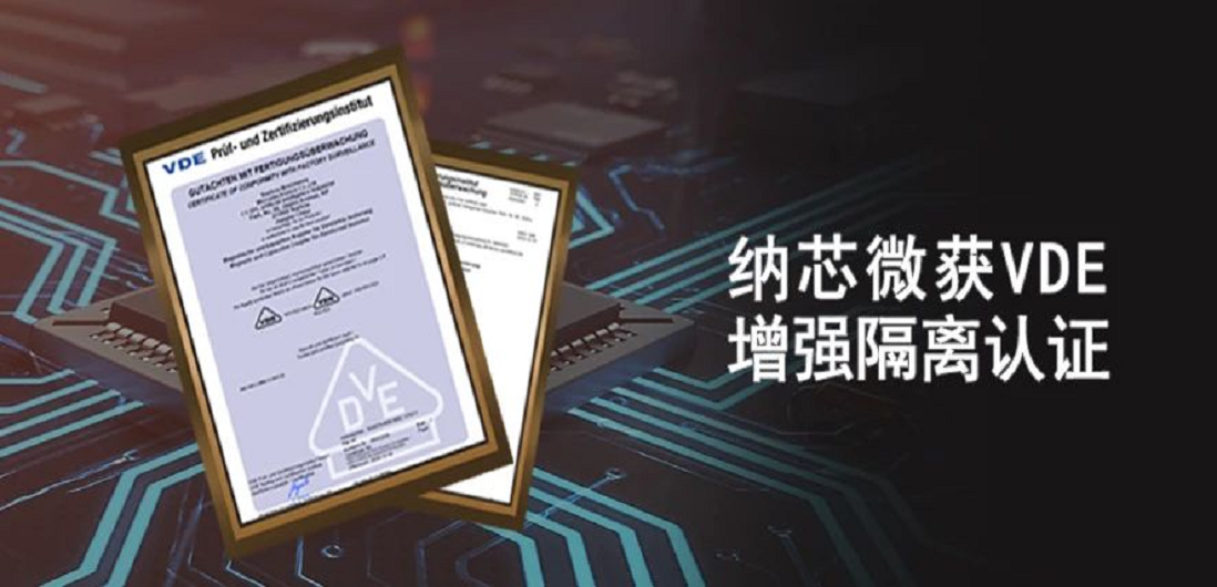国内首家！纳芯微隔离产品通过VDE增强隔离认证