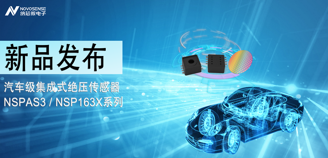 纳芯微推出汽车级集成式绝压传感器：NSPAS3/NSP163X系列