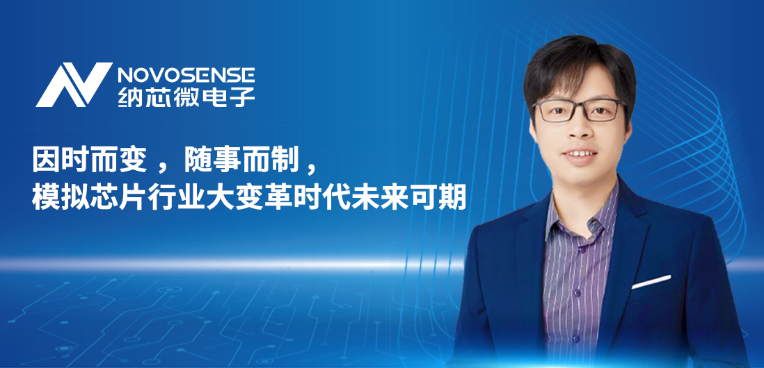 纳芯微联合创始人、CTO盛云接受《电子工程专辑》专访