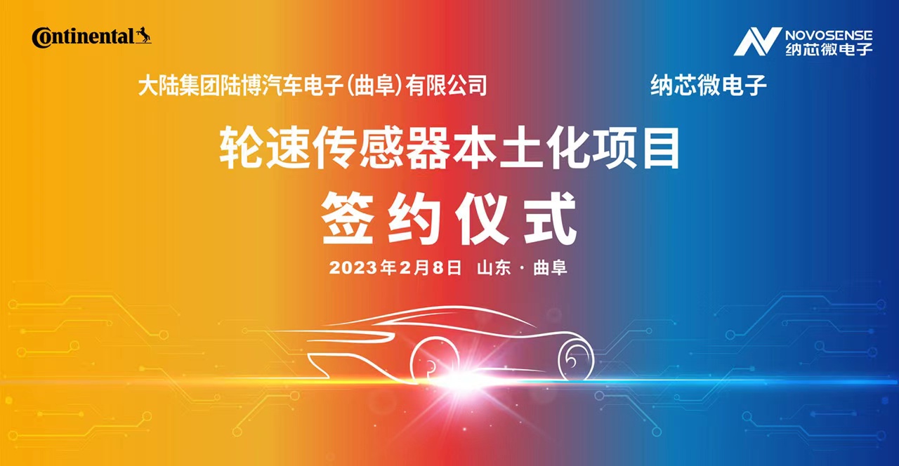 纳芯微携手大陆集团陆博汽车电子，共同推进汽车芯片国产化进程