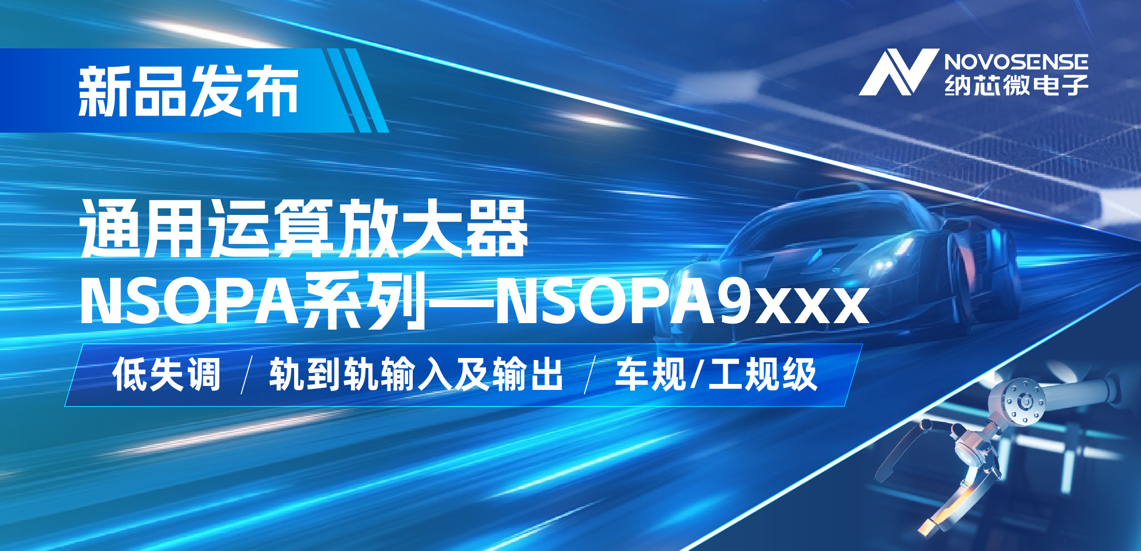 纳芯微发布通用运算放大器新品NSOPA系列，车规/工规一应俱全