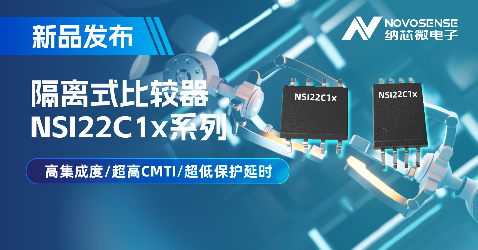 纳芯微推出NSI22C1x系列隔离式比较器， 助力打造更可靠的工业电机驱动系统