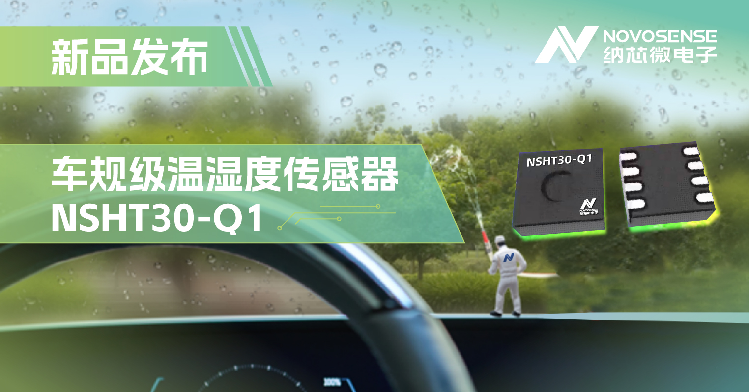 纳芯微推出车规级温湿度传感器NSHT30-Q1，助力汽车智能化发展