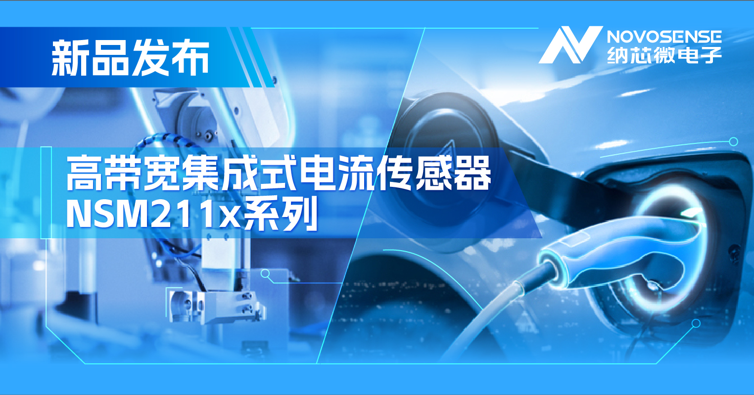 集成式电流传感器NSM211x：从工业到汽车，应用广泛，性能卓越