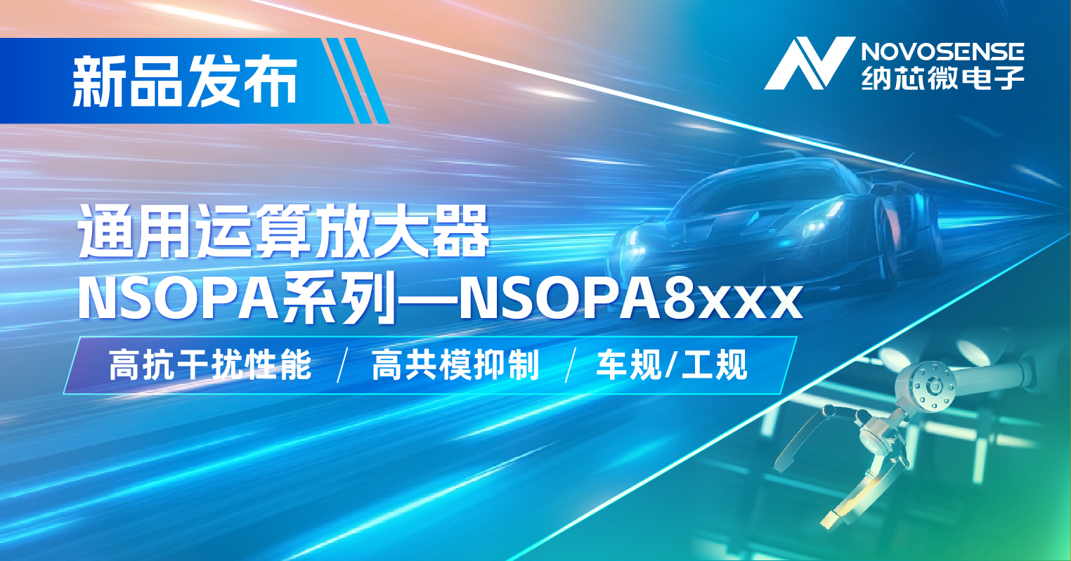 纳芯微通用运放系列再添新品：低压NSOPA8xxx为汽车与工业应用注入新动力