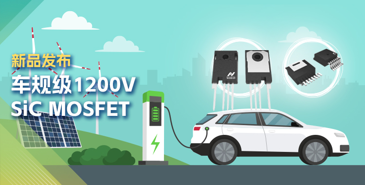 纳芯微发布首款1200V SiC MOSFET，为高效、可靠能源变换再添助力！