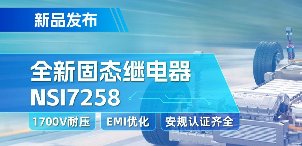 纳芯微推出全新固态继电器：支持1700V耐压， 满足CISPR25 Class 5要求