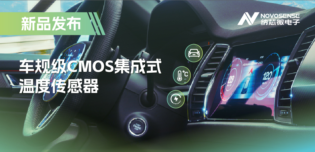 支持数字/模拟输出，纳芯微推出车规级CMOS集成式温度传感器