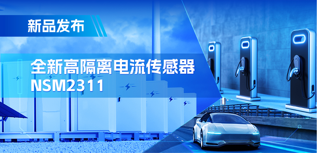 低阻抗、高通流、主打电源应用，纳芯微推出集成式电流传感器NSM2311