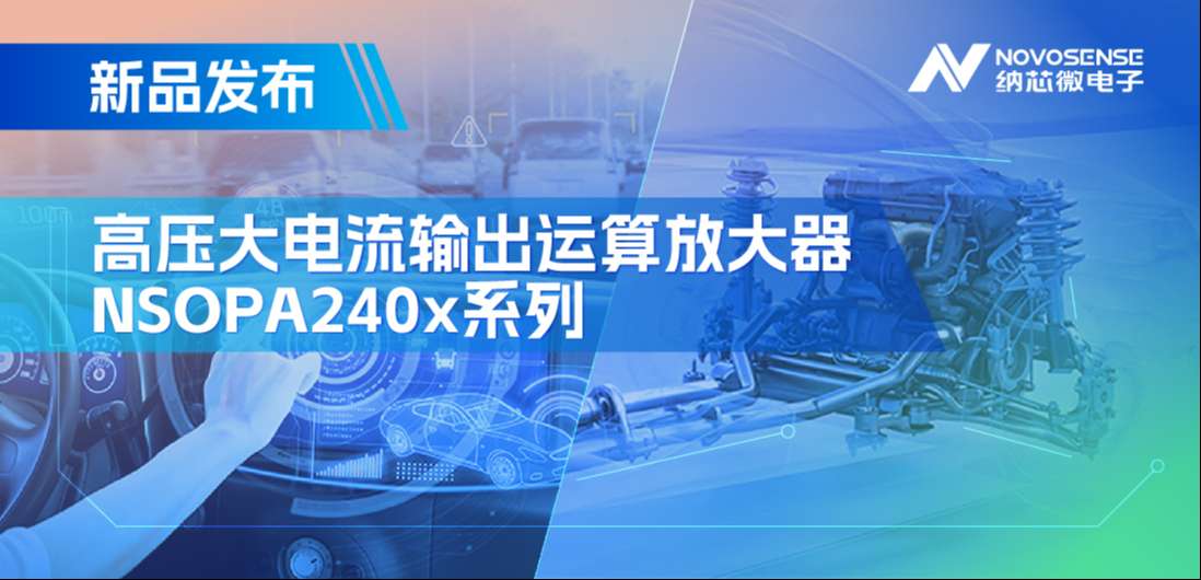 400mA、高输出压摆率，纳芯微NSOPA240x系列破解旋转变压器之“难”