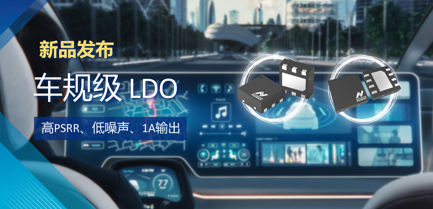 高PSRR+低噪声特性+1A输出！纳芯微推出全新车规级LDO :NSR30x0x系列