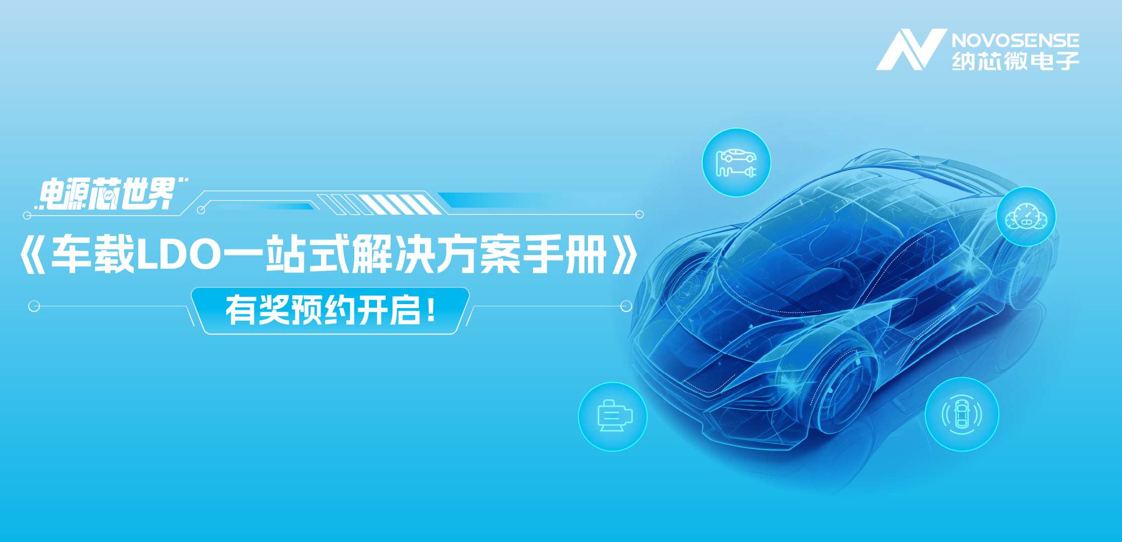 电源“芯”世界|车载LDO一站式解决方案手册有奖预约开启！
