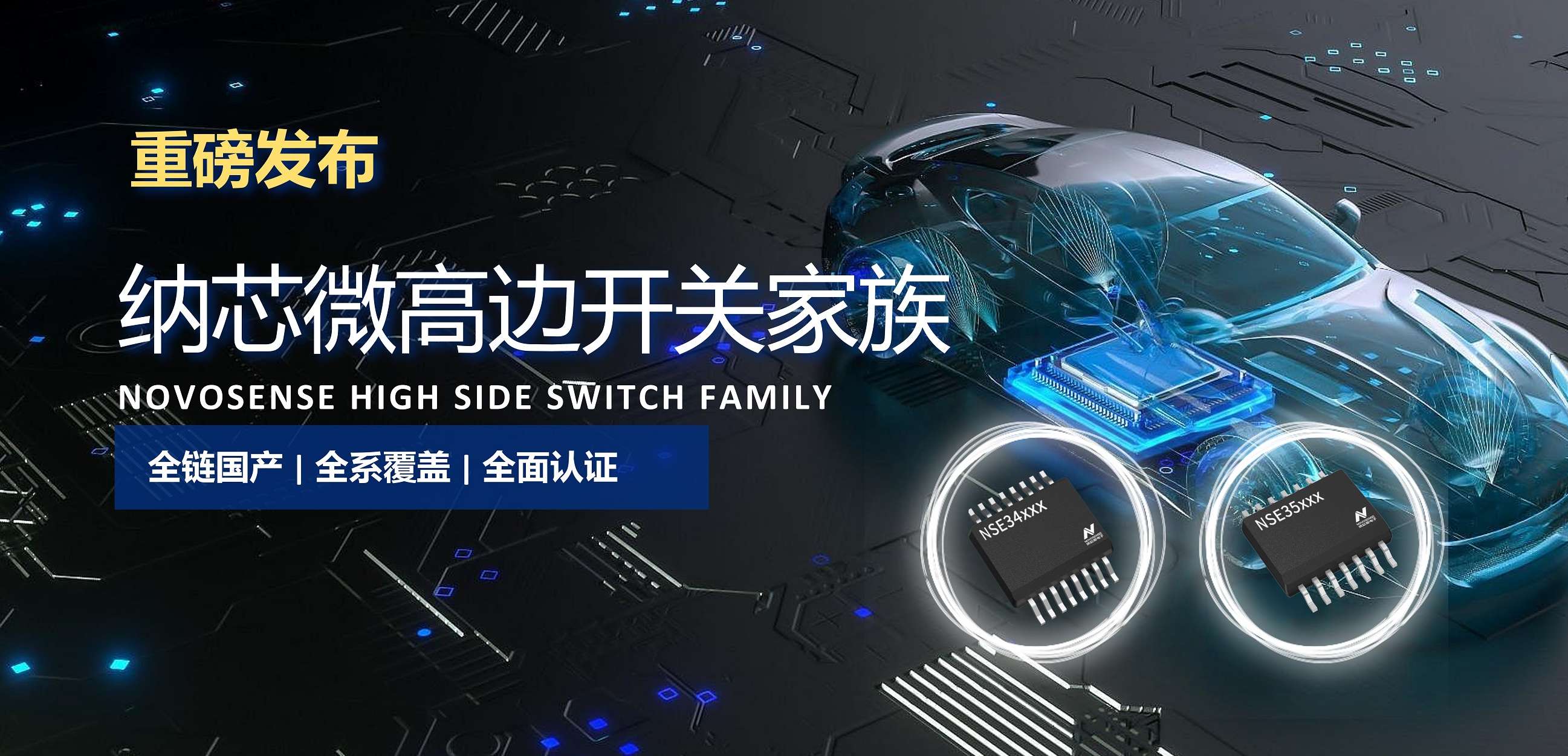 全链国产，全系覆盖，全面认证！纳芯微高边开关系列重磅发布！