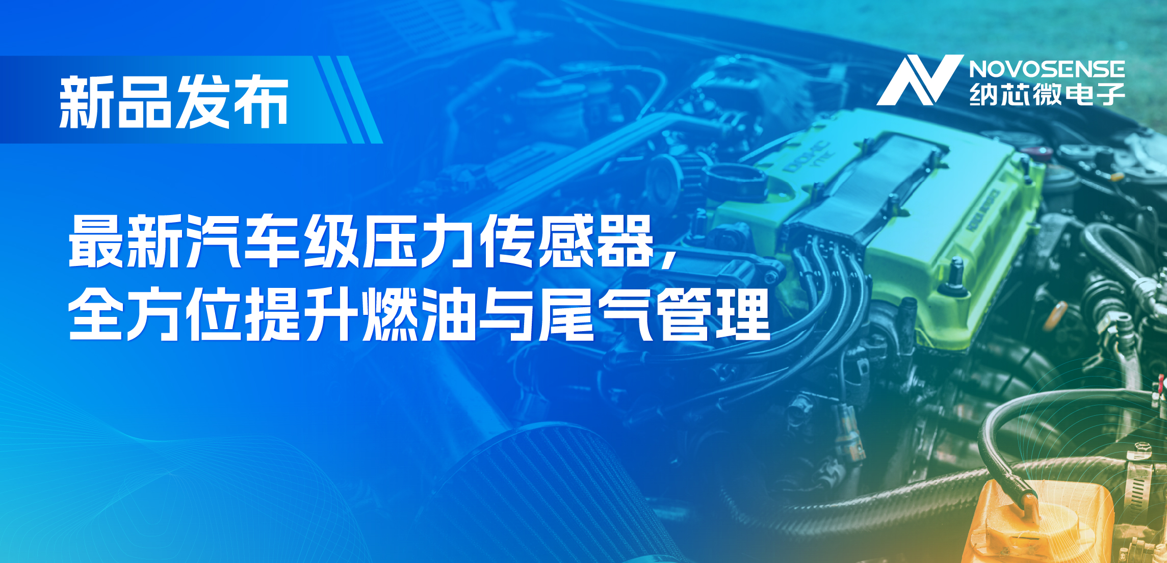 助力汽车燃油与尾气系统满足国六标准，纳芯微推出全新压力传感器