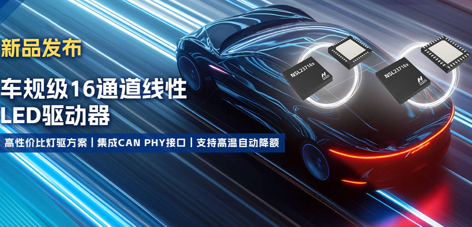 集成CAN PHY接口，纳芯微推出新一代16通道高性价比车身照明灯驱方案！