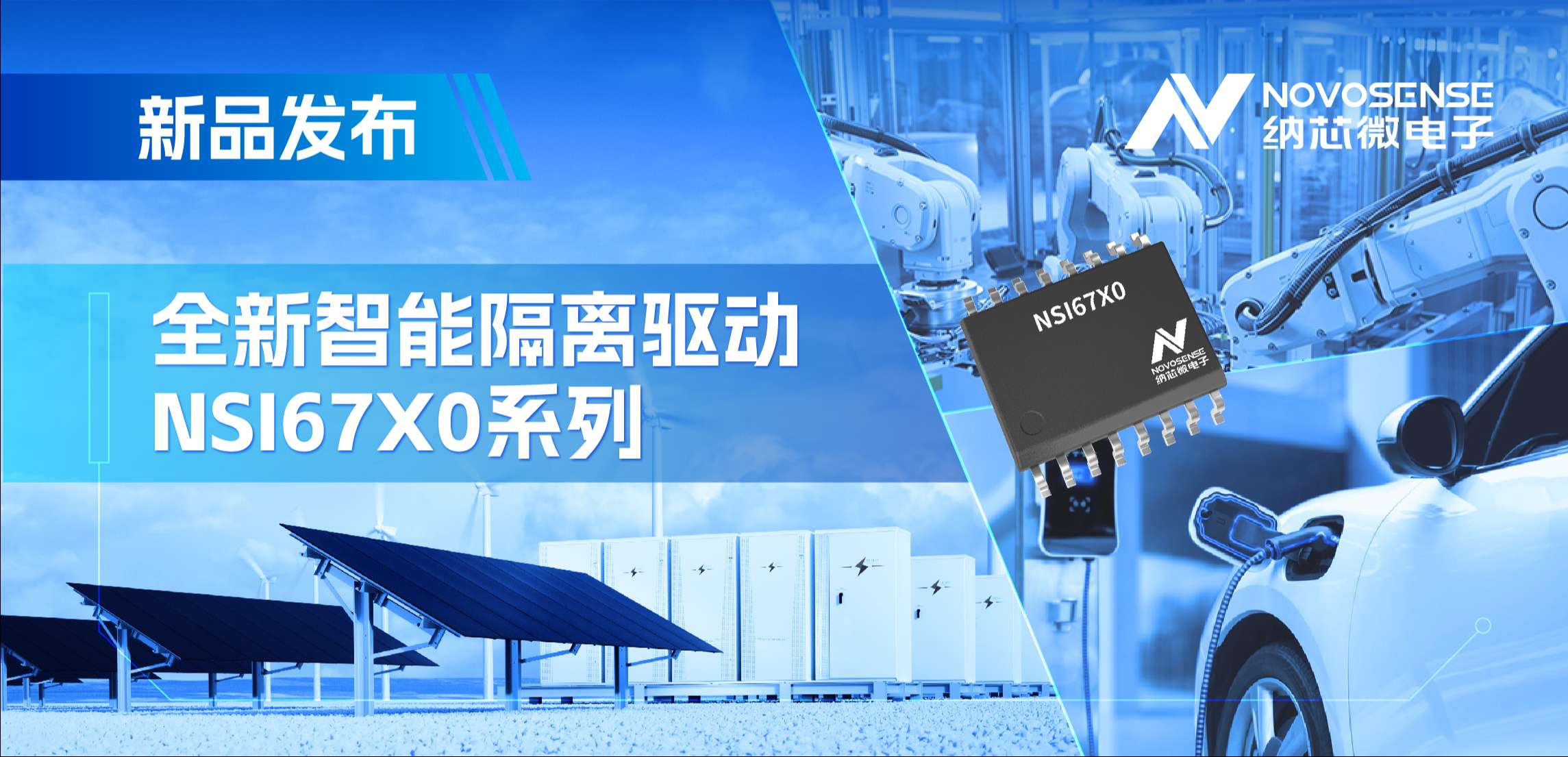 高压护航，性能领先！纳芯微推出智能隔离驱动NSI67X0系列
